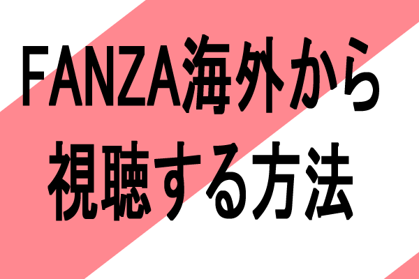FANZA 海外から使う 方法