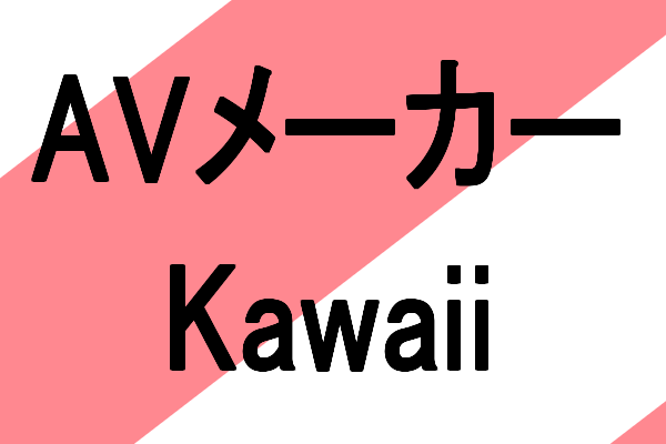 美少女専門アダルトビデオ(AV)メーカーKawaiiとは