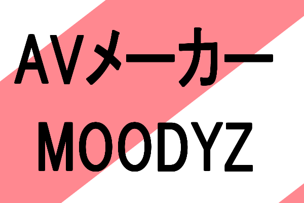 知名度No1アダルトビデオメーカー(AV)ムーディーズとは？