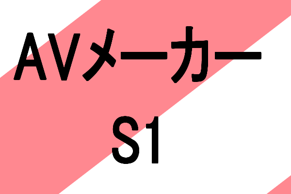 美形爆乳女優専門アダルトビデオ(AV)メーカーエスワンとは？