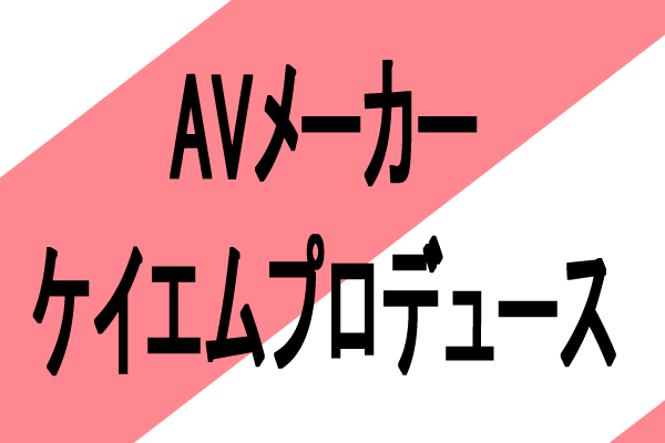 VRエロ大手AVメーカーケイ・エム・プロデュースとは？