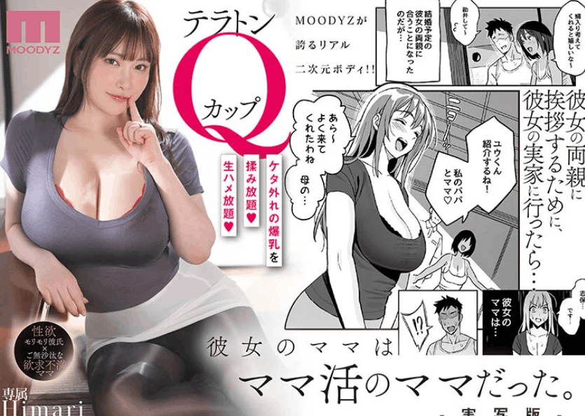彼女のママとママ活？実写Himariの爆乳生ハメ密会レビュー