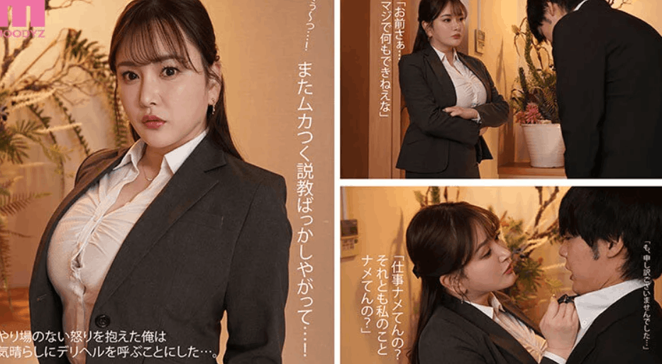 高飛車女上司の副業はデリヘル！部下達がメガ乳復讐輪姦24時