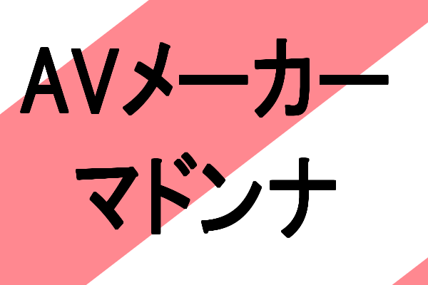 人妻熟女専門アダルトビデオ(AV)メーカーマドンナとは？